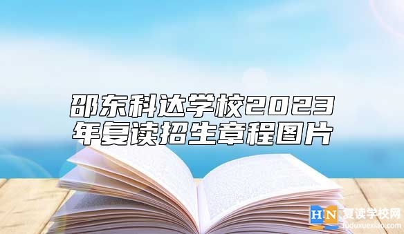 邵東科達(dá)學(xué)校2023年復(fù)讀招生章程圖片