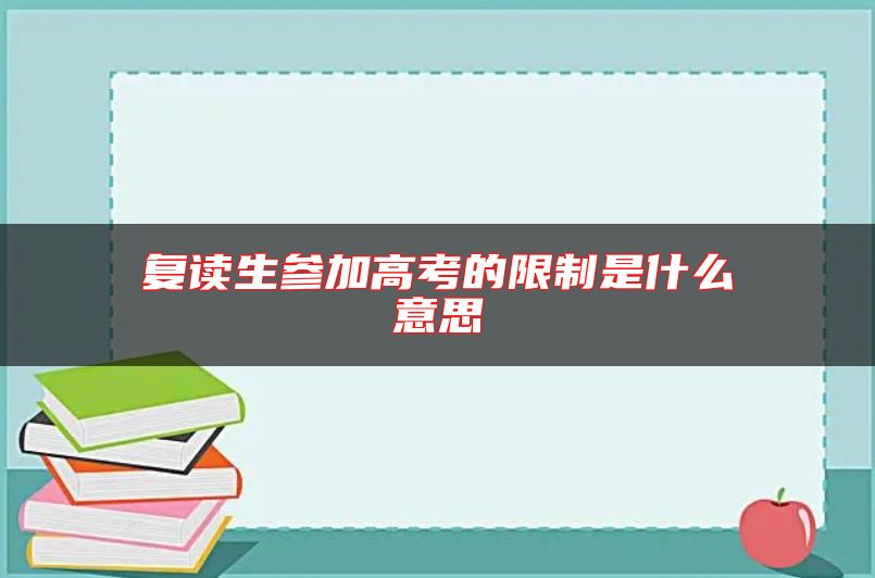 復讀生參加高考的限制是什么意思