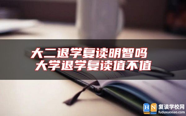 大二退學(xué)復(fù)讀明智嗎 大學(xué)退學(xué)復(fù)讀值不值