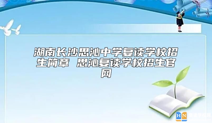 湖南長沙思沁中學復讀學校招生簡章 思沁復讀學校招生官網