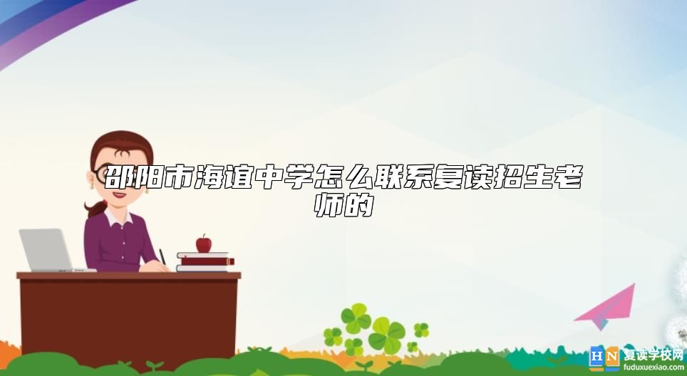 邵陽市海誼中學(xué)怎么聯(lián)系復(fù)讀招生老師的