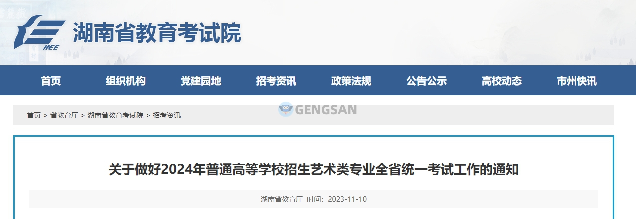 【統(tǒng)考地點】2024年湖南表（導(dǎo)）演類（戲劇影視表演方向）統(tǒng)考考點公布