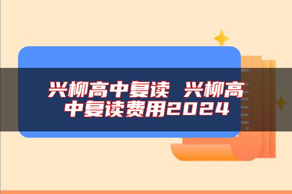 興柳高中復讀 興柳高中復讀費用2024