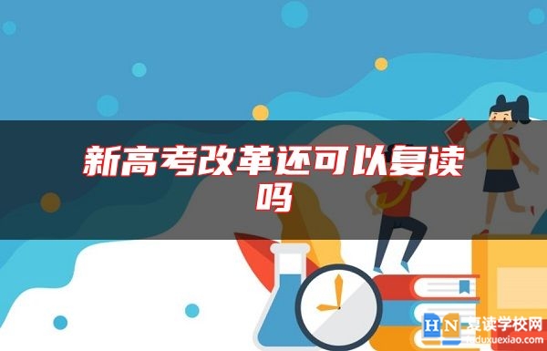 新高考改革還可以復讀嗎