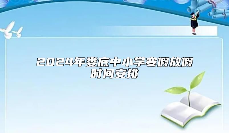 2024年婁底中小學寒假放假時間安排