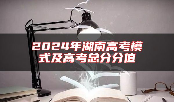 2024年湖南高考模式及高考總分分值