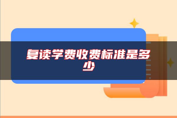 復讀學費收費標準是多少