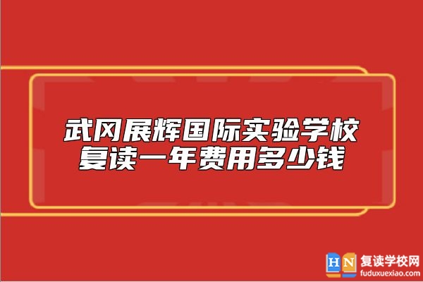 武岡展輝國(guó)際實(shí)驗(yàn)學(xué)校復(fù)讀一年費(fèi)用多少錢