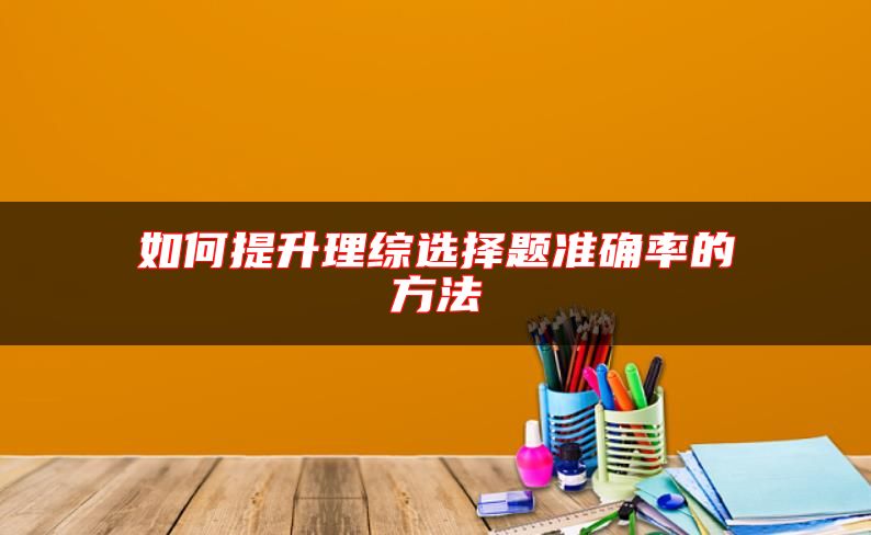 如何提升理綜選擇題準(zhǔn)確率的方法