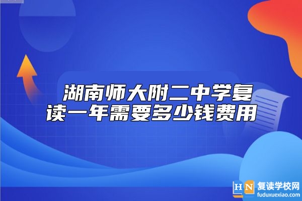 湖南師大附二中學復讀一年需要多少錢費用
