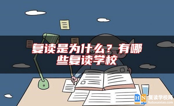 復(fù)讀是為什么？有哪些復(fù)讀學(xué)校
