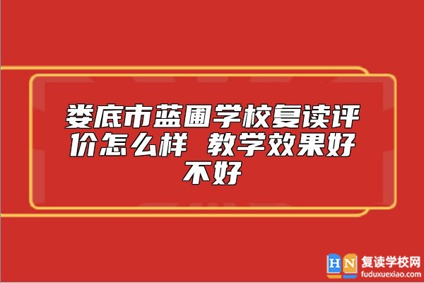 婁底市藍(lán)圃學(xué)校復(fù)讀評價怎么樣 教學(xué)效果好不好