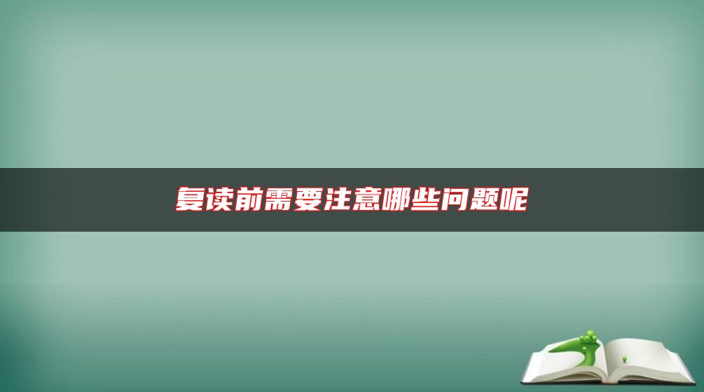 復(fù)讀前需要注意哪些問題呢