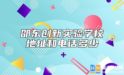 邵東創(chuàng)新實驗學校復讀招生地址和電話多少