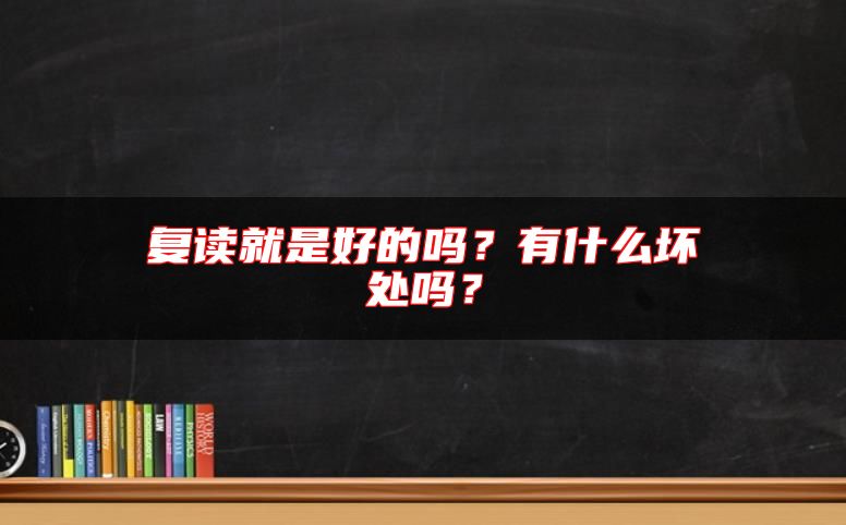 復(fù)讀就是好的嗎？有什么壞處嗎？