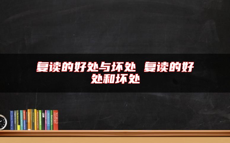 復(fù)讀的好處與壞處 復(fù)讀的好處和壞處