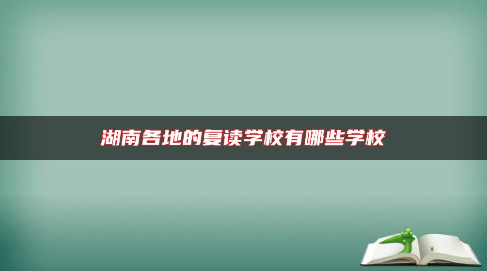 湖南各地的復(fù)讀學(xué)校有哪些學(xué)校