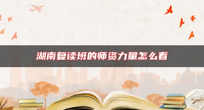 湖南復(fù)讀班的師資力量怎么看