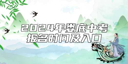 2024年婁底中考報名時間及入口
