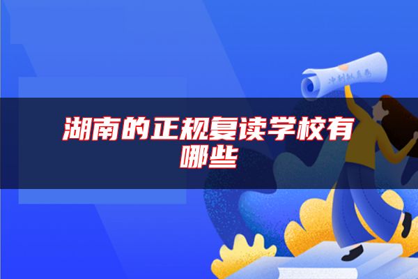 湖南的正規(guī)復(fù)讀學(xué)校有哪些