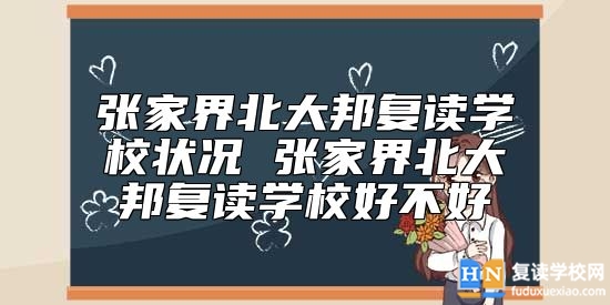 張家界北大邦復(fù)讀學(xué)校狀況 張家界北大邦復(fù)讀學(xué)校好不好