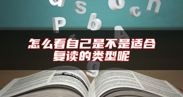 怎么看自己是不是適合復(fù)讀的類型呢
