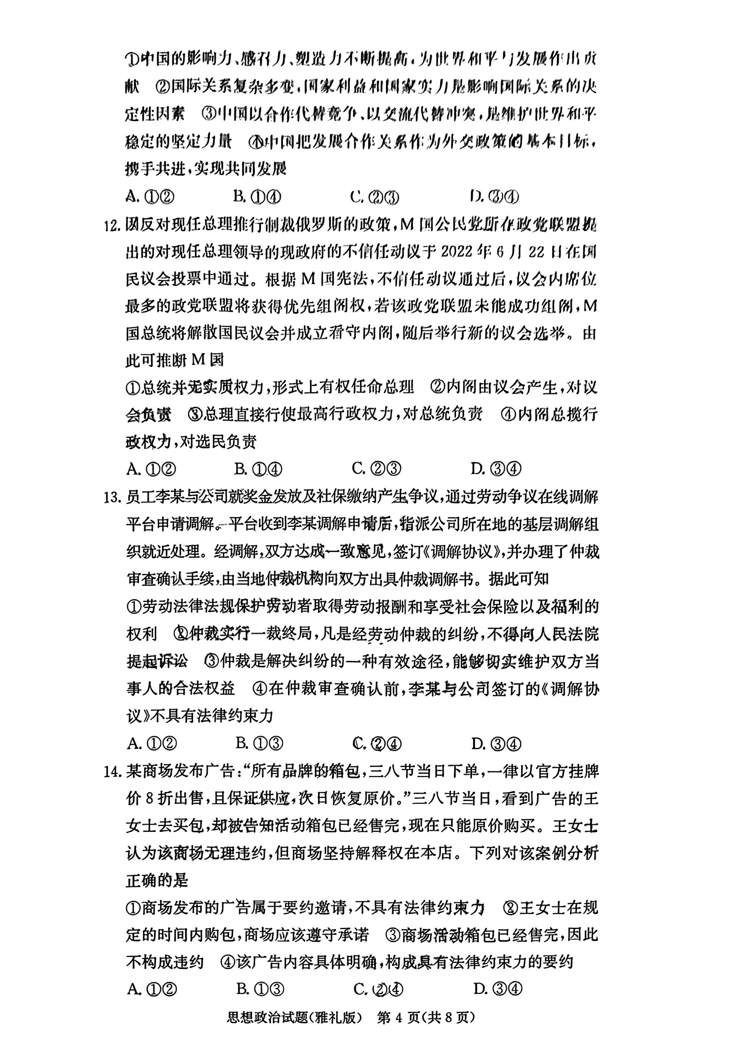 湖南雅禮中學(xué)2024屆高三9月月考（一）政治試題及答案