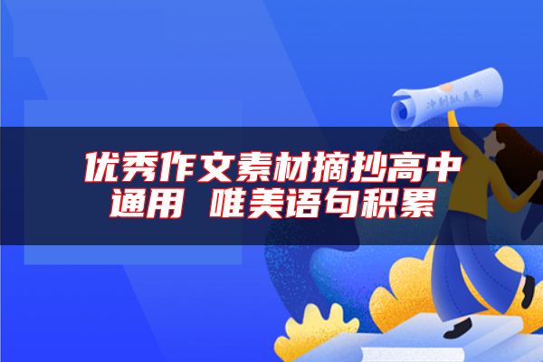 優(yōu)秀作文素材摘抄高中通用 唯美語(yǔ)句積累