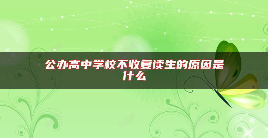 公辦高中學(xué)校不收復(fù)讀生的原因是什么