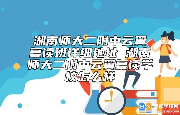 湖南師大二附中云翼復讀班詳細地址 湖南師大二附中云翼復讀學校怎么樣