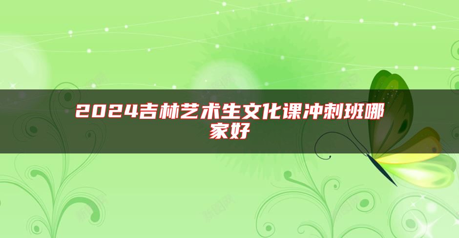 2024吉林藝術(shù)生文化課沖刺班哪家好