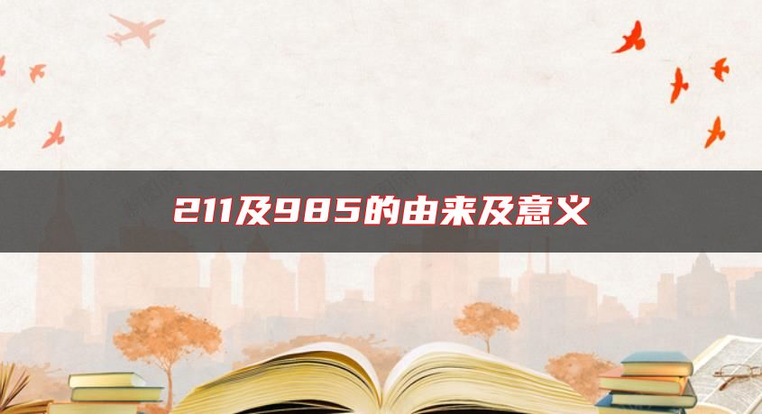 211及985的由來(lái)及意義
