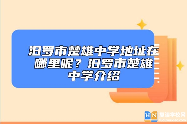 汨羅市楚雄中學地址在哪里呢？汨羅市楚雄中學介紹