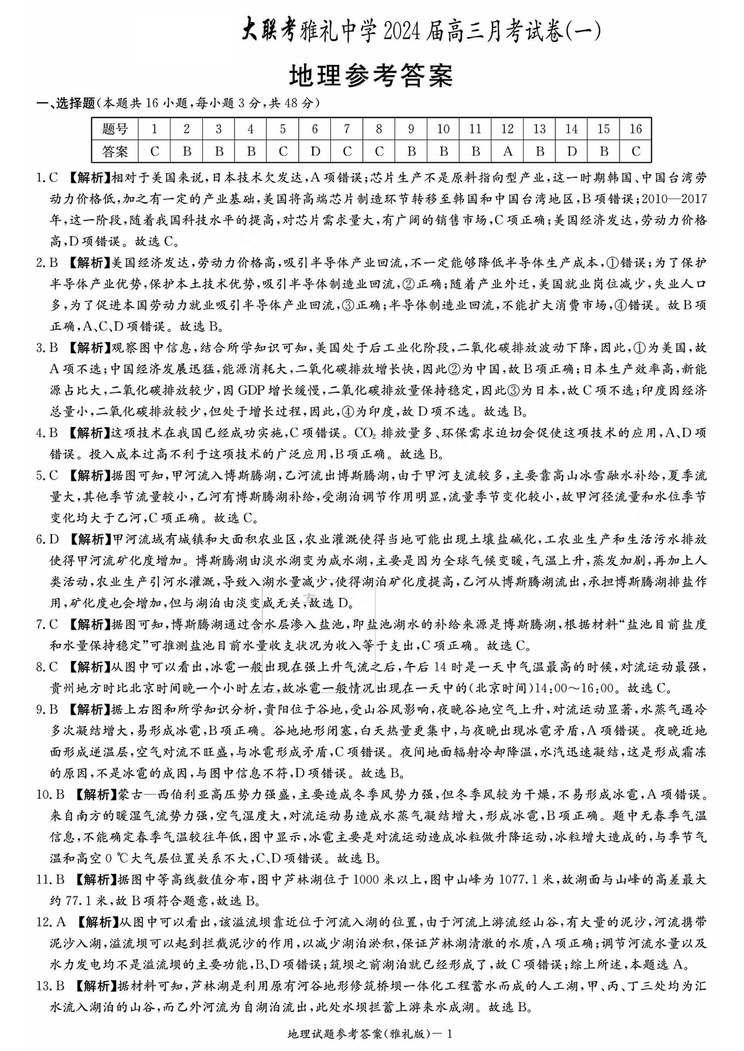 湖南雅禮中學(xué)2024屆高三9月月考（一）地理試題及答案