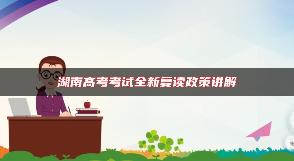 湖南高考考試全新復(fù)讀政策講解