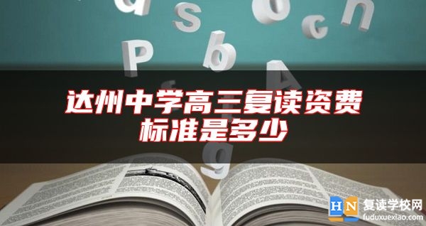 達(dá)州中學(xué)高三復(fù)讀資費(fèi)標(biāo)準(zhǔn)是多少