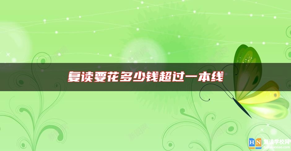 復(fù)讀要花多少錢超過一本線