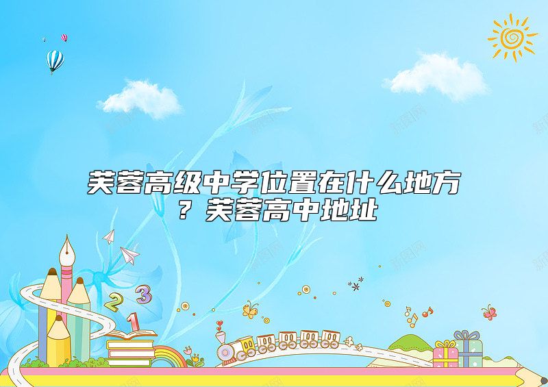 芙蓉高級(jí)中學(xué)位置在什么地方？芙蓉高中地址