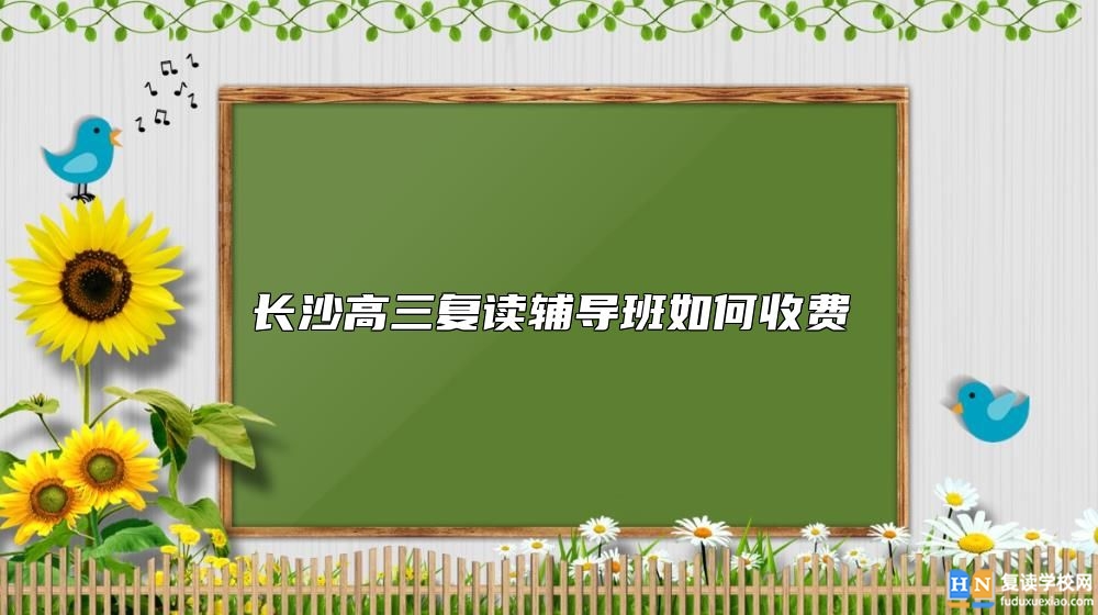 長沙高三復讀輔導班如何收費