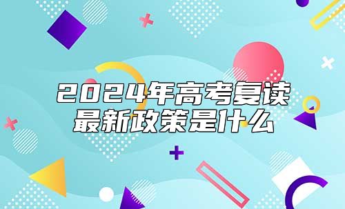 2024年高考復(fù)讀最新政策是什么