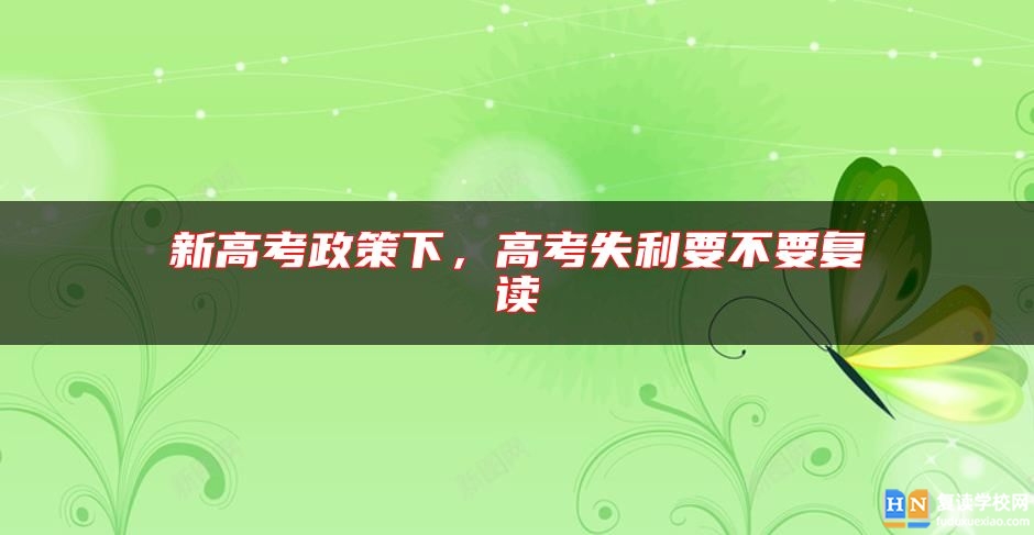 新高考政策下，高考失利要不要復(fù)讀