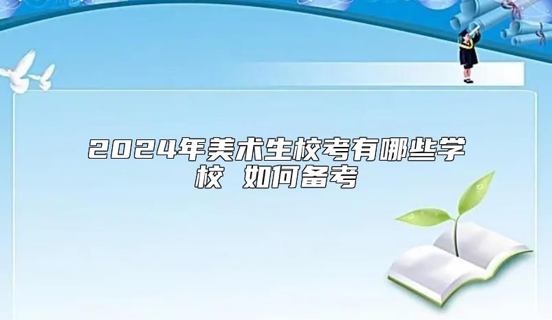 2024年美術(shù)生?？加心男W(xué)校 如何備考