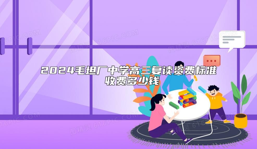 2024毛坦廠中學(xué)高三復(fù)讀資費(fèi)標(biāo)準(zhǔn) 收費(fèi)多少錢