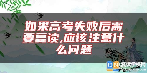 如果高考失敗后需要復讀,應該注意什么問題