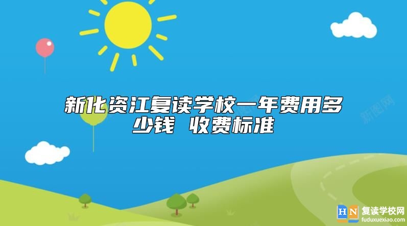 新化資江復讀學校一年費用多少錢 收費標準