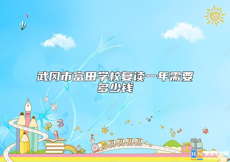 武岡市富田學(xué)校復(fù)讀一年需要多少錢