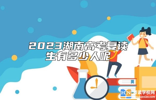 2023湖南高考復(fù)讀生有多少人呢