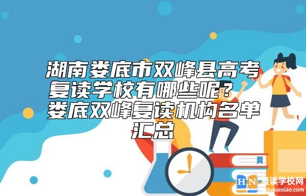 湖南婁底市雙峰縣高考復(fù)讀學(xué)校有哪些呢? 婁底雙峰復(fù)讀機(jī)構(gòu)名單匯總