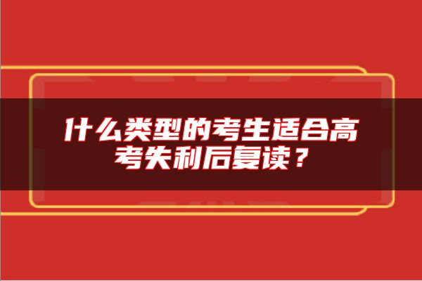 什么類型的考生適合高考失利后復(fù)讀？