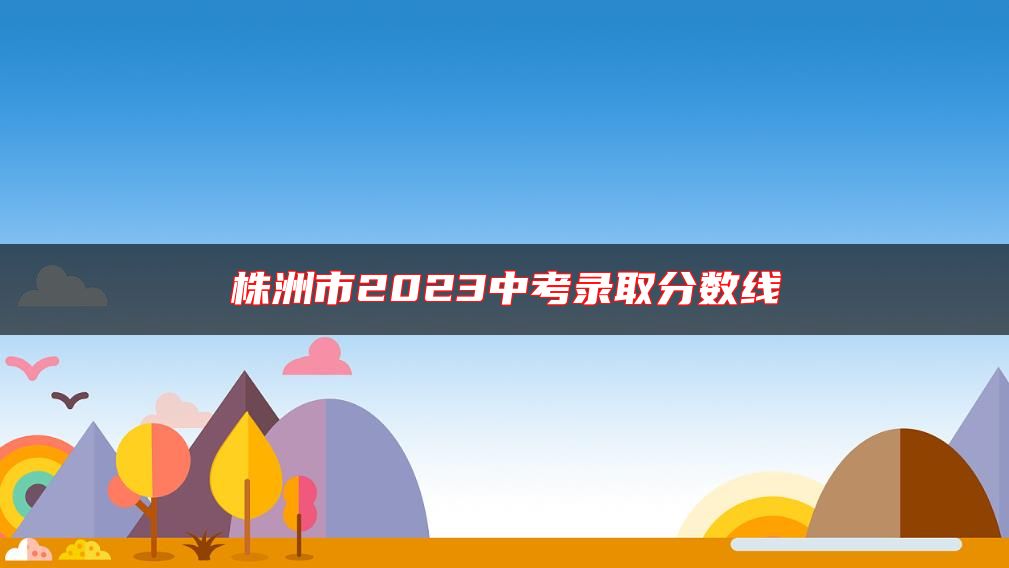 株洲市2023中考錄取分數(shù)線